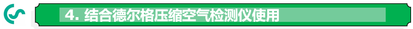 結(jié)合德爾格質(zhì)量檢測儀配套使用