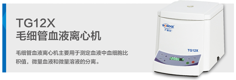 TG12X毛細血管血液離心機