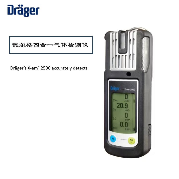 德爾格X-AM2500氣體檢測儀校準維護指南，保障安全環境！